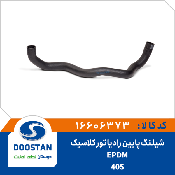 شيلنگ پايين رادياتور 405 کلاسيک