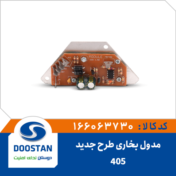 مدول بخاری 405 طرح جدید