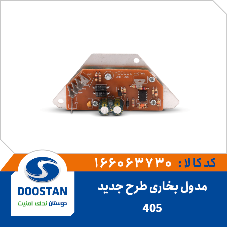مدول بخاری 405 طرح جدید