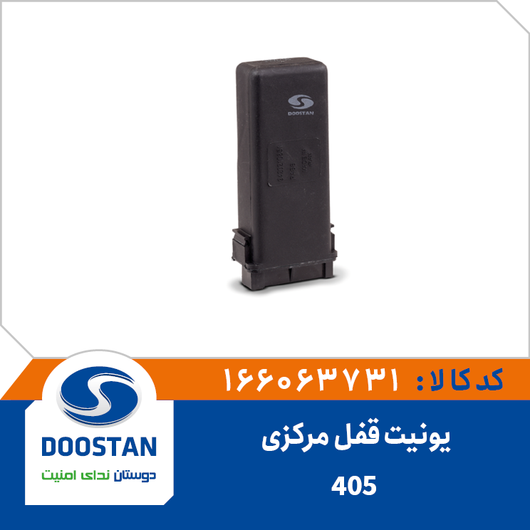 یونیت قفل مرکزی 405