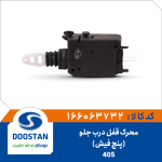 محرک قفل درب جلو 405(5 فیش)