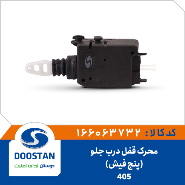 محرک قفل درب جلو 405(5 فیش)