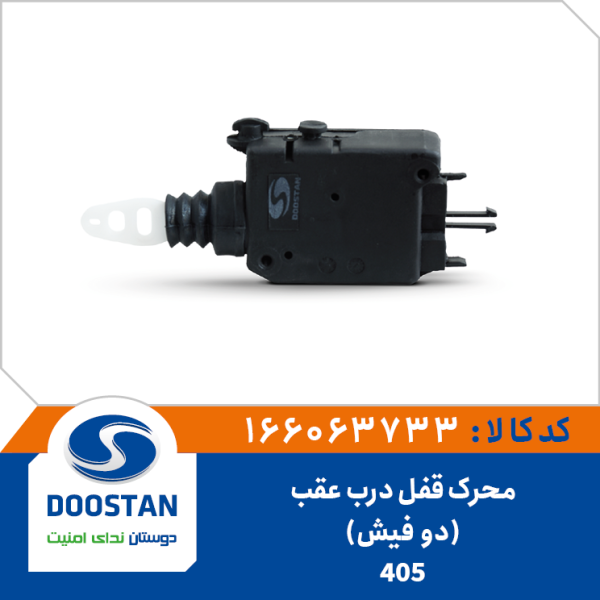 محرک قفل درب عقب 405(2 فیش)