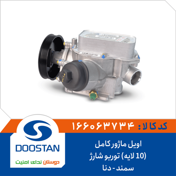 اویل ماژور کامل(10 لایه) سمند دنا توربو شارژ
