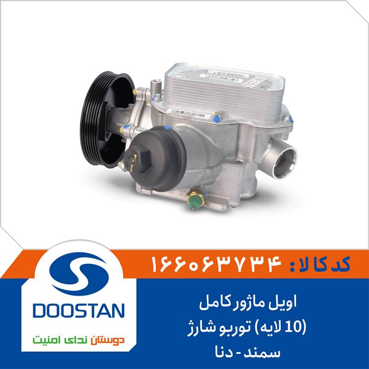 166063734 اویل ماژور کامل(10 لایه) سمند دنا توربو شارژ