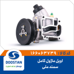 اویل ماژول کامل سمند ملی