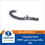 شیلنگ بخاری کوتاه405 دوگانه سوز با سه راهی EPDM