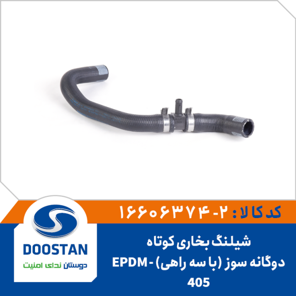 شیلنگ بخاری کوتاه405 دوگانه سوز با سه راهی EPDM