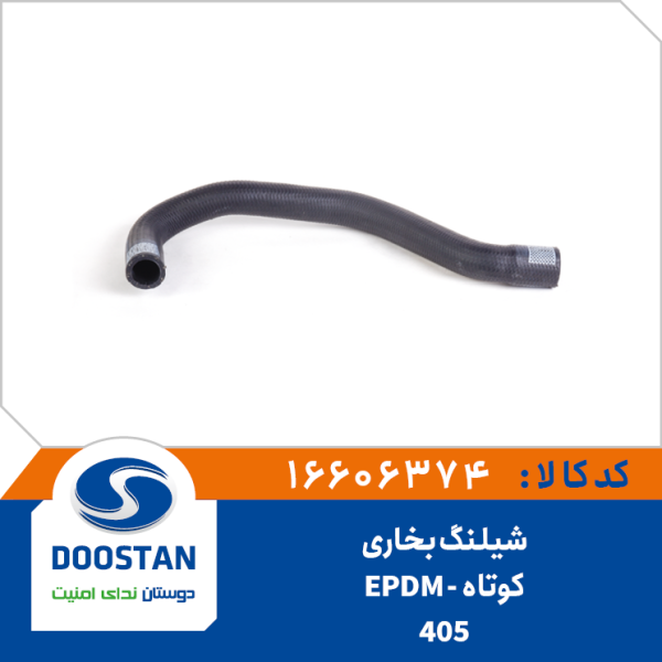 شيلنگ بخاری کوتاه 405