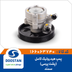 پمپ هیدرولیک کامل سمند EF7 (پشت پرسی)