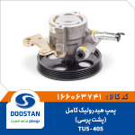 پمپ هیدرولیک 405-TU5 کامل (پشت پرسی)