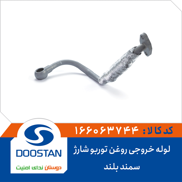 لوله خروجی روغن توربو شارژ سمند بلند