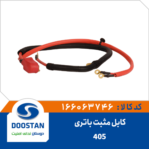 کابل مثبت باتری 405