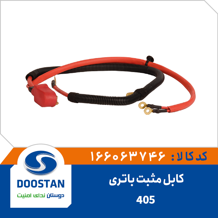 کابل مثبت باتری 405