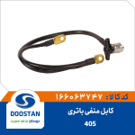 کابل منفی باتری 405