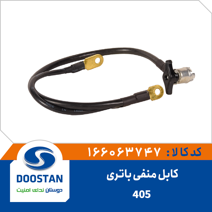 کابل منفی باتری 405