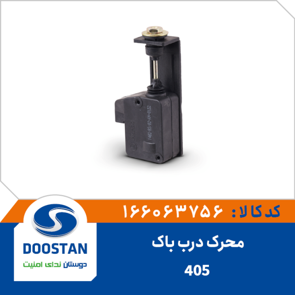 محرک درب باک 405