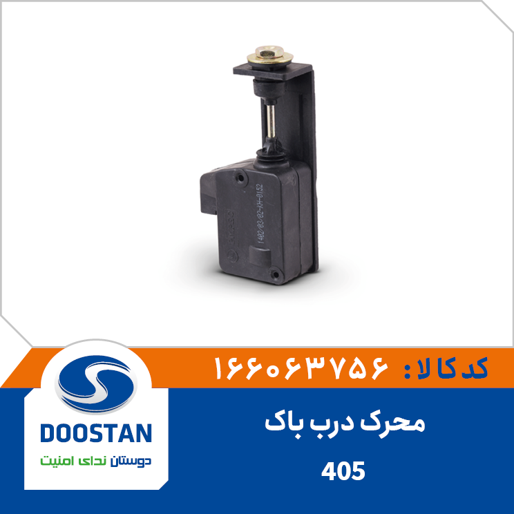 محرک درب باک 405