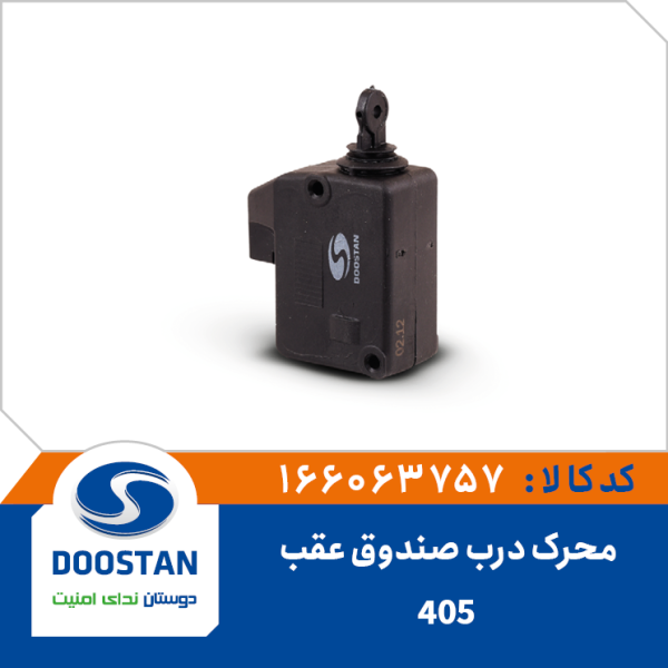 محرک درب صندوق عقب 405