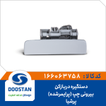 دستگیره دربازکن بیرونی پرشیا چپ پرایمرشده