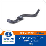 شیلنگ ورودی هوا به هواکش 405 بست دار