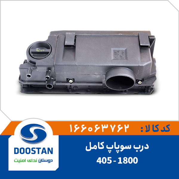 مجموعه هواکش و درب سوپاپ کامل 405-1800
