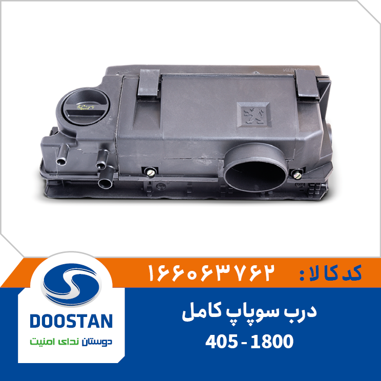 مجموعه هواکش و درب سوپاپ کامل 405-1800