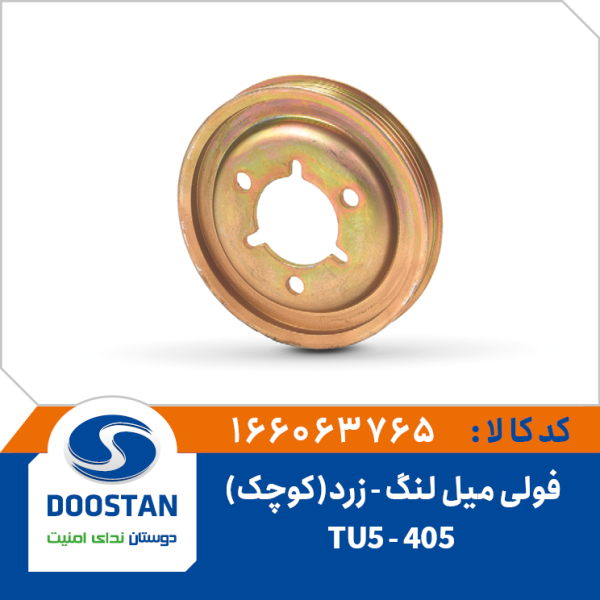 فولی میل لنگ 405-TU5 زرد کوچک