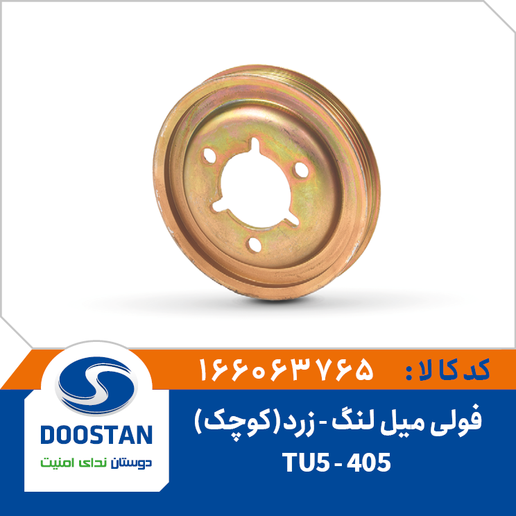 فولی میل لنگ 405-TU5 زرد کوچک