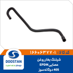 شیلنگ بخار روغن عصایی 405 دوگانه سوز