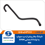 شیلنگ بخار روغن از درب سوپاپ به لوله X5