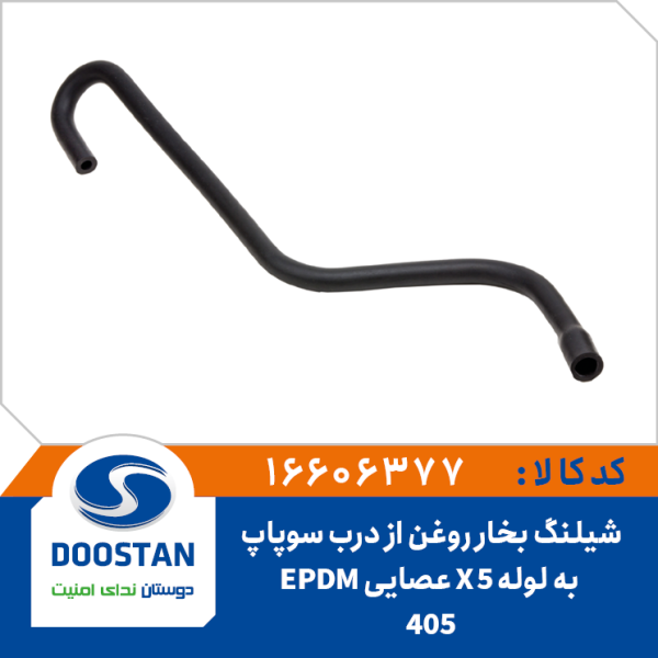 شیلنگ بخار روغن از درب سوپاپ به لوله X5