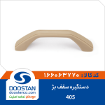 دستگیره سقف بژ 405