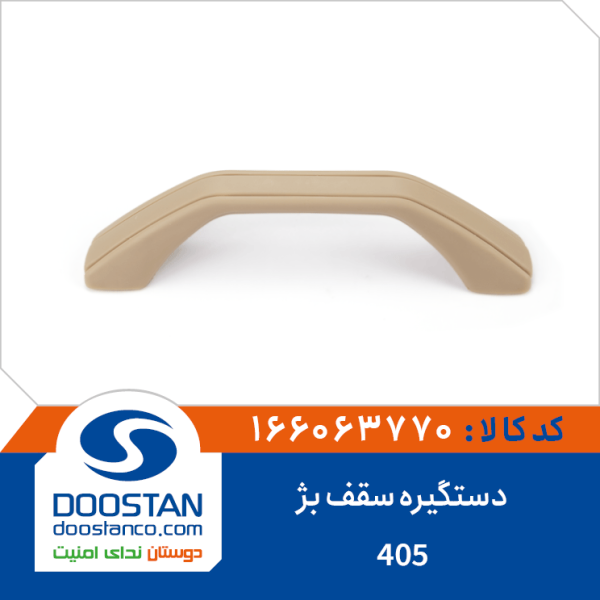 دستگیره سقف بژ 405
