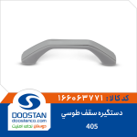 دستگیره سقف 405 طوسی