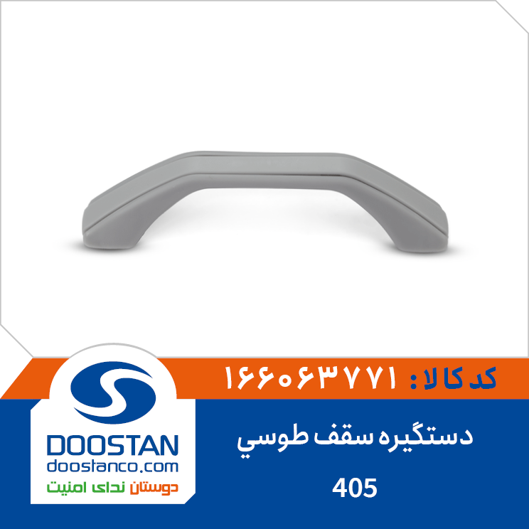 دستگیره سقف 405 طوسی