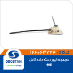 مجموعه لیور دسته دنده 405 کامل