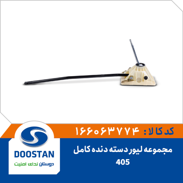 مجموعه لیور دسته دنده 405 کامل