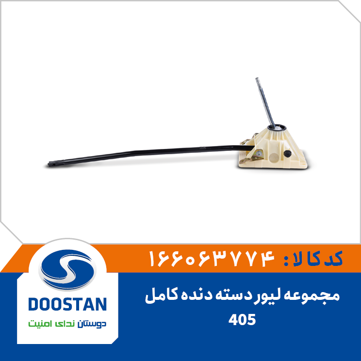 مجموعه لیور دسته دنده 405 کامل