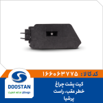 کیت پشت چراغ خطر عقب پرشیا راست