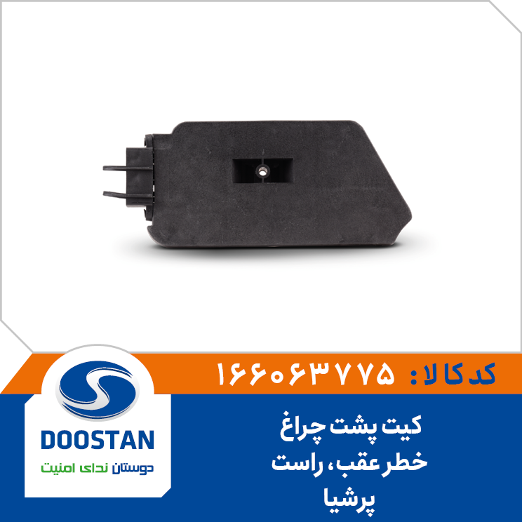 کیت پشت چراغ خطر عقب پرشیا راست