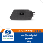 کیت پشت چراغ خطر عقب پرشیا چپ