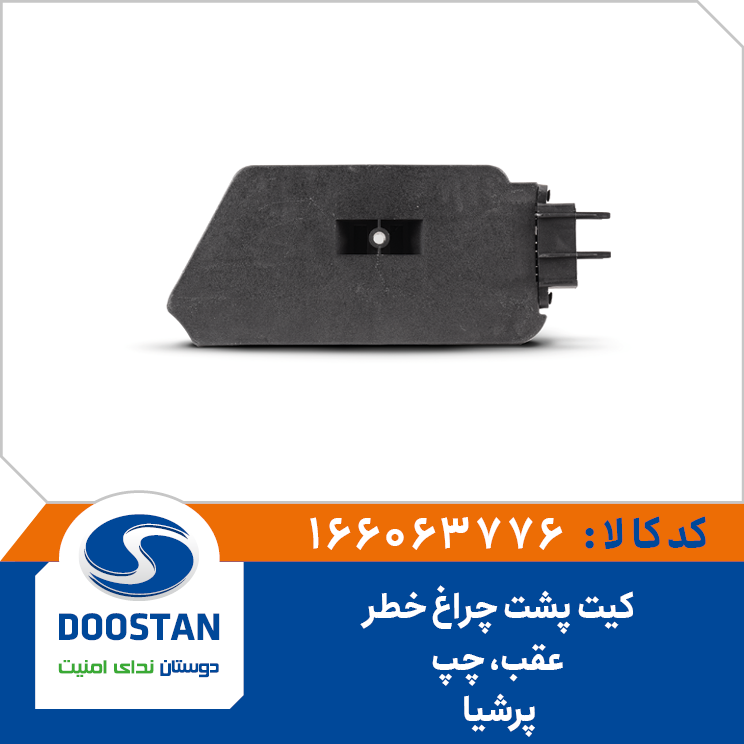 کیت پشت چراغ خطر عقب پرشیا چپ