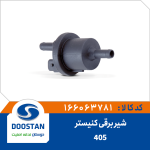 شیر برقی کنیستر 405