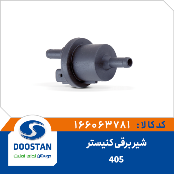 شیر برقی کنیستر 405