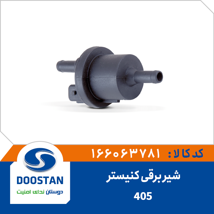 شیر برقی کنیستر 405