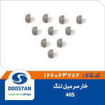 خار سر میل لنگ 405