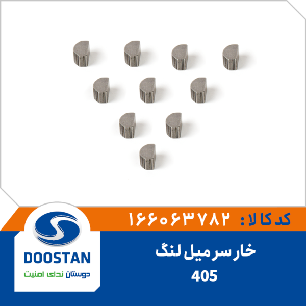 خار سر میل لنگ 405