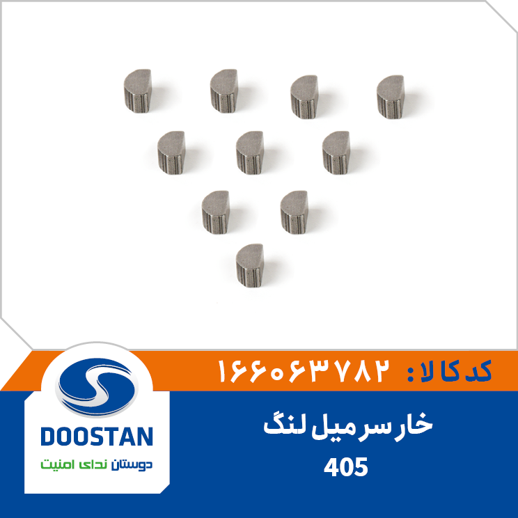 خار سر میل لنگ 405