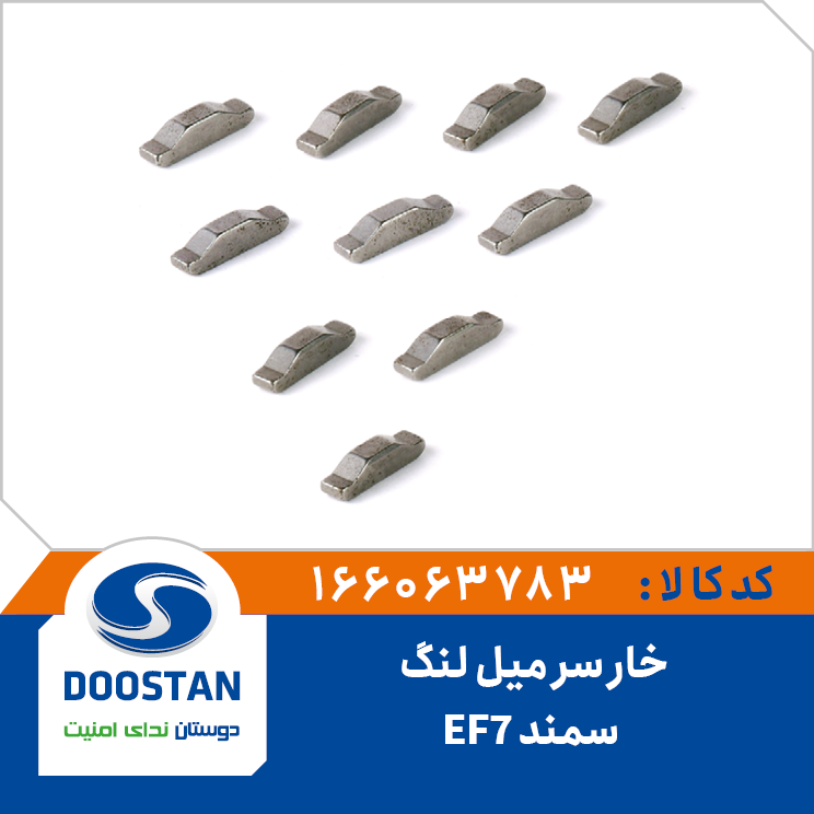 خار سر میل لنگ سمند EF7